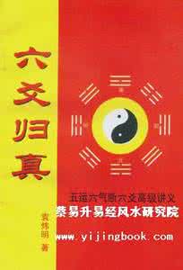 六爻归真三点论 六爻归真