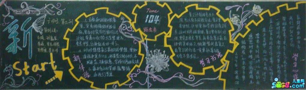 新学期新开始黑板报 关于新学期的黑板报图片 新开始