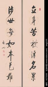 名家对联书法大全 中国名人名家对联大全！
