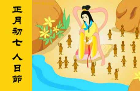 江南民间小调 民间曾把正月初七作为人的生日 江南人要带饰品