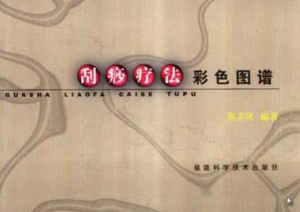 刮痧疗法 《刮痧疗法彩色图谱》