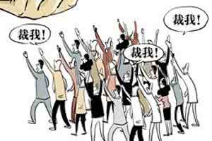 移动裁员怎么补偿员工 中华英才网裁员 怀孕女员工获37月薪补偿