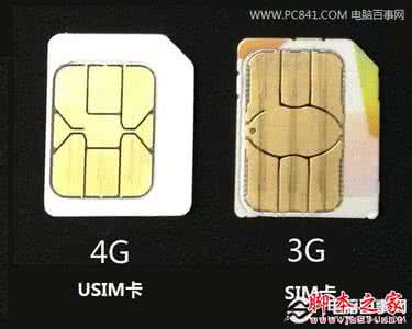 usim卡和sim卡的区别 usim卡和sim卡的区别 4G手机用什么样的卡 SIM卡与USIM卡之间有什么区别