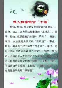 做人做事做官十悟 做人做事做官“十悟”