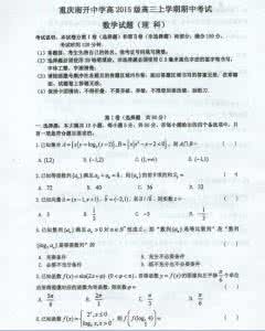 高三上学期期中考试 重庆市南开中学2016届高三上学期期中考试数学理试题 Word版含答案