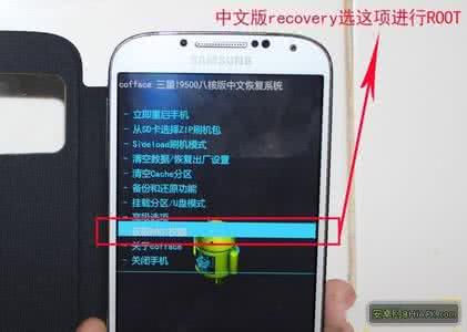三星root权限获取 三星I9500轻松Root权限