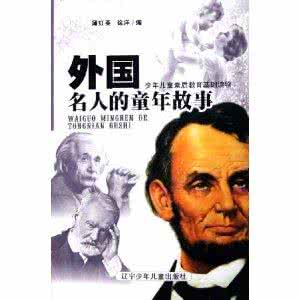 中华学生百科全书 中华学生百科全书：外国名人的童年