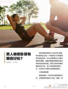男人常做俯卧撑的好处 男人做俯卧撑有哪些好处？