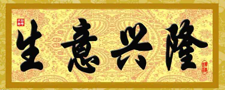 做生意起什么名字招财 做生意招财风水六招