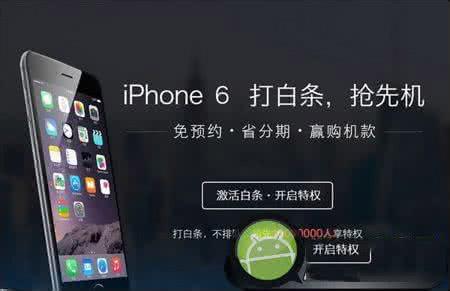 京东白条分期免息太坑 iPhone6国行京东白条如何分期？