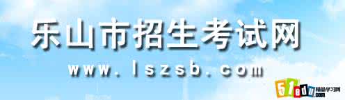 乐山市房管局 乐山市房管局官方网 乐山中考服务平台官方网址 www.lszsb.com