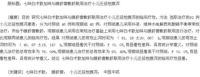 参苓白术散加减 七味白术散加减治疗小儿泄泻17例