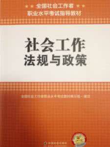 社会工作法律法规 社会工作法规与政策