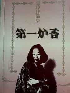 张爱玲作品 浅析《张爱玲》作品