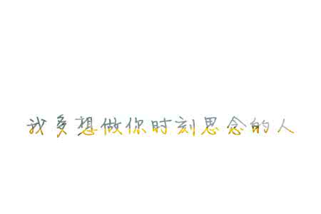想念你思念你 你是个让我思念但不想见的人