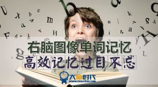 过目不忘的记忆秘诀 过目不忘:神奇的天赋之完美记忆