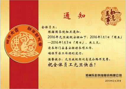 公司元旦放假通知 公司2016年元旦放假通知大全