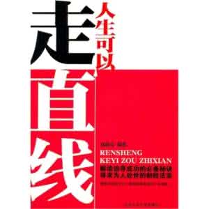 人生励志文章 经典励志文章：人生不是一条直线