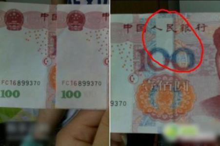 新版假钞 警惕!新版百元假钞!亲,收钱的时候看仔细哟