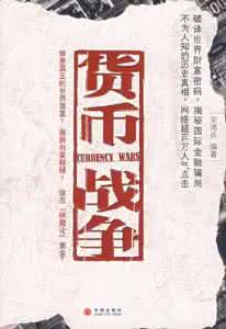 货币战争 《货币战争》－ 真实的谎言
