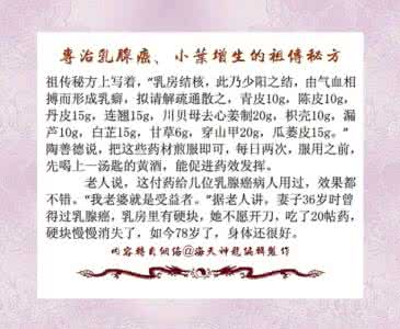 乳腺癌中药特效秘方 乳腺癌（秘方3）