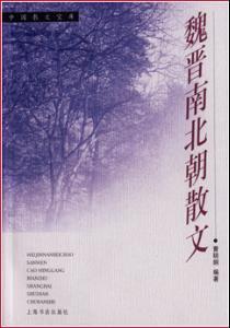魏晋南北朝散文 魏晋南北朝散文精选(附译文)