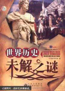 历史悬案 历史悬案与未解之谜【下】