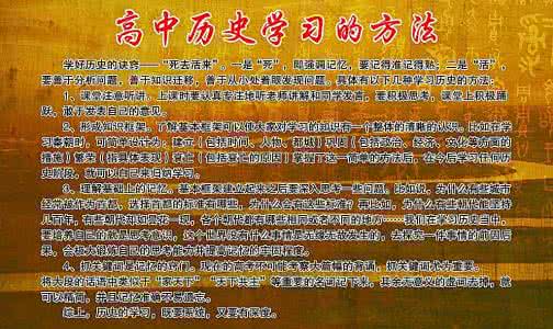 学好高中历史的学习方法