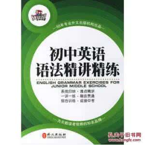 新东方初中英语语法 最新新东方名师讲初中英语语法