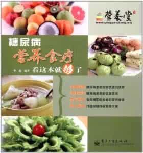 糖尿病的食疗方法 糖尿病的食疗方法 糖尿病食疗保健方法
