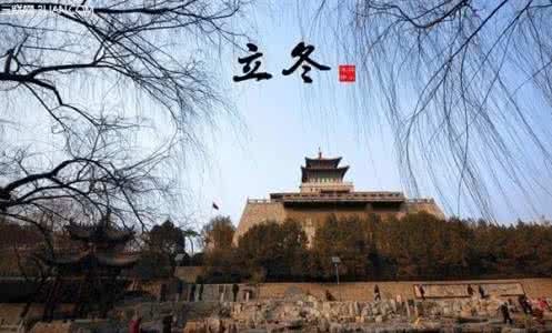 立冬和冬至有什么区别 立冬和入冬是一回事儿吗