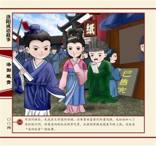 洛阳纸贵的成语故事 洛阳纸贵的故事 成语故事洛阳纸贵出自哪里？