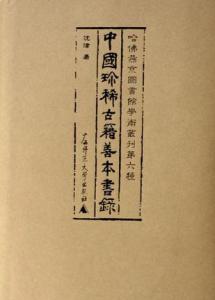 中国善本书提要 《中国善本书提要》
