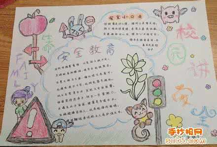 安全手抄报六年级漂亮 六年级校园安全手抄报
