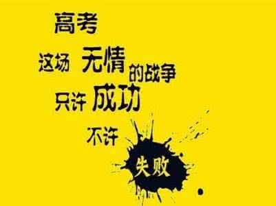 高三经典励志文章 经典高三励志文章:高三有多“高”