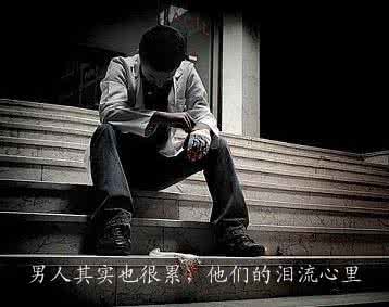 男人累了也要扛的句子 其实男人也很累