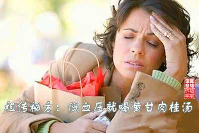 脉曲张的祖传秘方 【祖传秘方】一张图推荐《低血压就喝黄甘肉桂汤》三天见效！