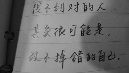 错的时间遇到对的人 找不到对的人，其实很可能是改不掉错的自己