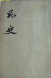 元史 元史的编纂过程：有哪些人参与了元史的编纂