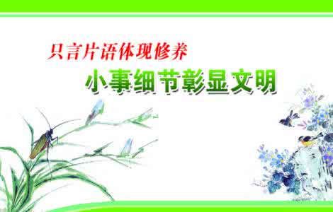 40个体现教养的细节 33个体现教养的处事细节(爸爸妈妈可以身示范)