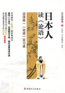 日本人读论语 日本人读《论语》【3】