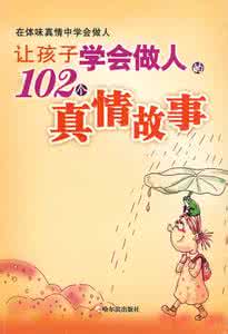 学会做人的20个故事 嘿!成年人六个故事教你学会做人