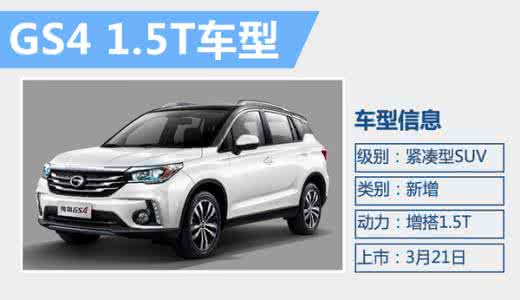 传祺gs4 1.5t 传祺gs4 1.5t 长安CS55将上市 搭1.5T/竞争传祺GS4