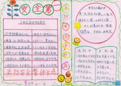 消防安全手抄报 小学生 五年级消防安全手抄报