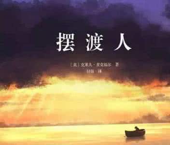 摆渡人小说 摆渡人
