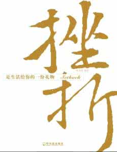 没有选择是最好的选择 挫折时要怪自己没有选择好
