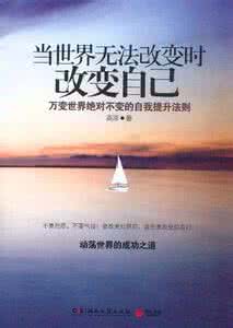 改变自己需要多少勇气 我们都缺少改变自己的勇气