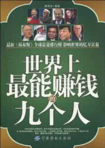 世界上最赚钱的行业 世界上最能赚钱的九个人
