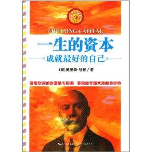 经典励志书籍 经典励志书籍：《一生的资本》