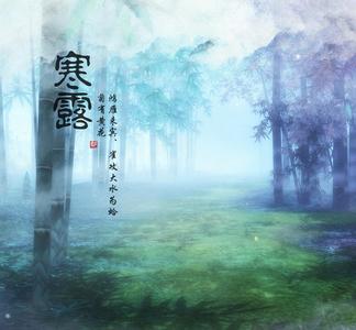 描写二十四节气的古诗 描写寒露节气的古诗